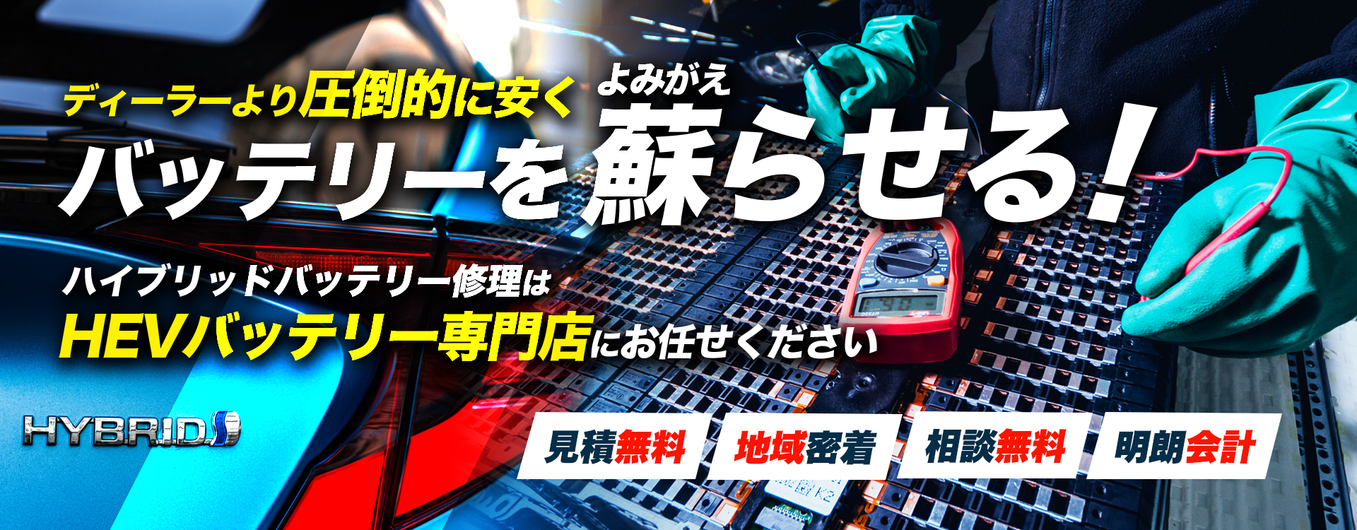 島根県出雲市、松江市周辺でハイブリッドバッテリー交換・修理はハイブリッドバッテリー交換専門店のR.S. GARAGEへお任せください！お見積もり無料で圧倒的な低価格に1年保証付きで安心。